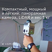 Лазерный SLAM сканер XGRIDS LixelKity K1 RTK
