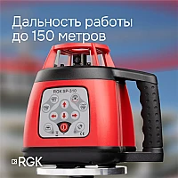 Ротационный нивелир RGK SP310